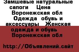 Замшевые натуральные сапоги  › Цена ­ 500 - Воронежская обл. Одежда, обувь и аксессуары » Женская одежда и обувь   . Воронежская обл.